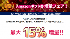 ハピタスAmazonキャンペーン