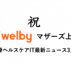 祝・Welby上場！PHRやいかに？ | 医療介護ヘルスケアIT時価総額ウォッチ【2019年3月版】