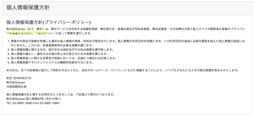 anewプライバシーポリシー