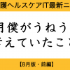 医療介護ヘルスケアIT時価総額ウォッチ【2019年8月版・前編】：8月にアジヘルさんがうねうね考えていたこと