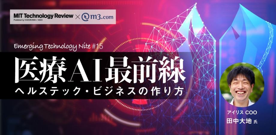 医療AI最前線イベント