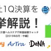 Ubicom前年比180%成長!各社1Q決算を一挙解説:医療介護ヘルスケアIT時価総額ウォッチ【2019年8月・中編】