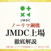 【上場記念】知られざるド本命、ノーリツ鋼機&JMDCを徹底解説!2019年11月版医療介護ヘルスケアIT時価総額ウォッチ
