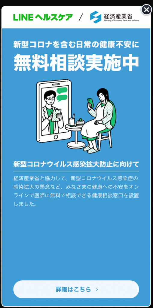 コロナ対策、LINEヘルスケア