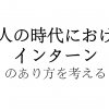 個人インターンとは、を考える。僕は、誰もが面白い「個人」に師事するという世界を作りたい。