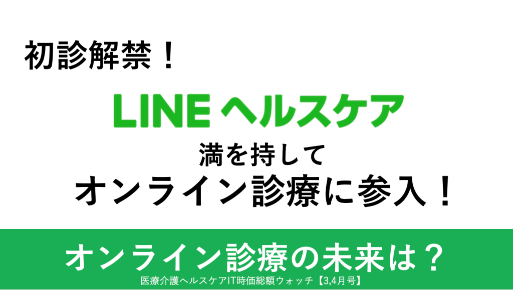 202003LINEヘルスケアがオンライン診療に参入
