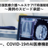 臨床医がエムスリーのコロナAI医療機器を徹底解説!医療介護ヘルスケアIT時価総額ウォッチ2020年6月版