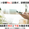 オンライン診療No.1企業が診療回数を公開!【医療介護ヘルスケアIT時価総額ウォッチ2020年7月版前編】