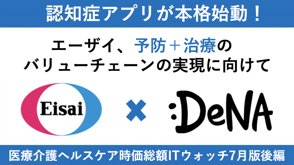 医療介護ヘルスケアIT時価総額ウォッチ7月版後編