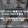 米国最大のオンライン診療Teladocが、Livongoを2兆円で買収!【ヘルステック業界ニュース8月号(海外編)】