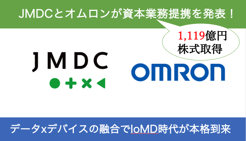 JMDCとオムロンが資本業務提携!