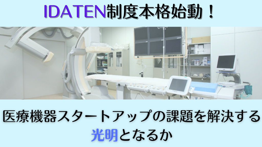 IDATEN制度本格始動！