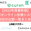 【2022年度最新版】主要6社のオンライン診療システムの比較一覧まとめ